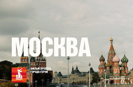  В преддверии 80-летия Победы проект «Города-Герои» подготовил серию фильмов, посвященных стойкости и мужеству воинов и тружеников тыла из разных регионов нашей страны